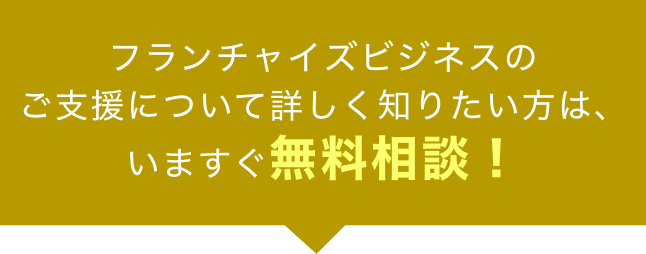 開業資金•収益実績の詳細について知りたい方は今すぐ無料資料ダウンロード!