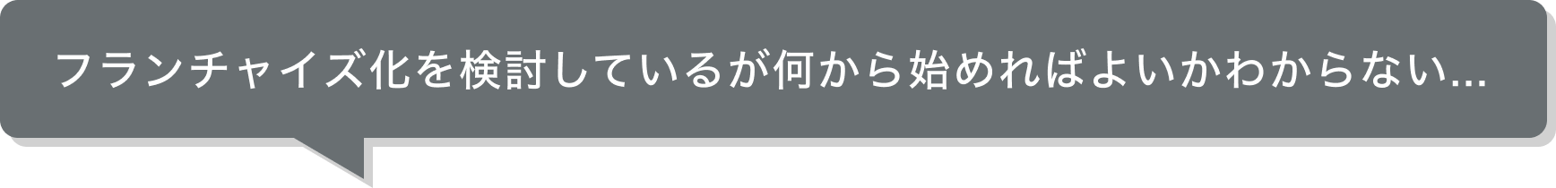 フランチャイズ化を検討しているが何から始めればよいかわからない...